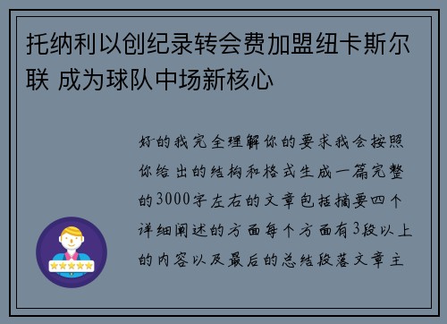 托纳利以创纪录转会费加盟纽卡斯尔联 成为球队中场新核心