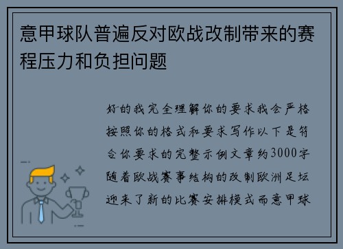 意甲球队普遍反对欧战改制带来的赛程压力和负担问题