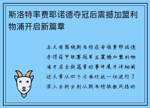 斯洛特率费耶诺德夺冠后震撼加盟利物浦开启新篇章