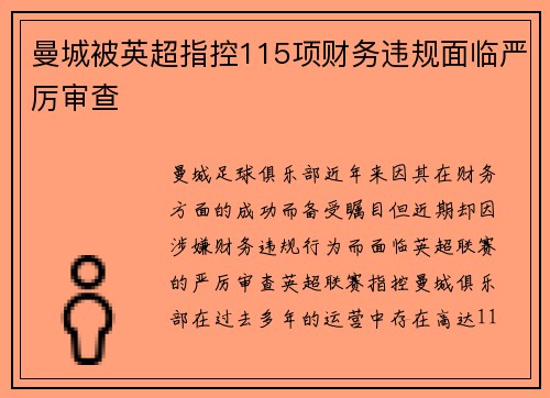 曼城被英超指控115项财务违规面临严厉审查