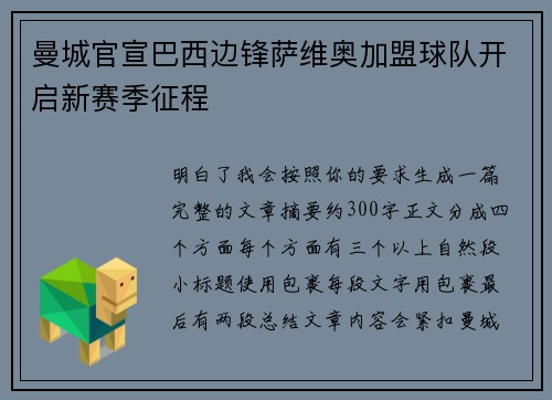 曼城官宣巴西边锋萨维奥加盟球队开启新赛季征程