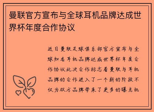 曼联官方宣布与全球耳机品牌达成世界杯年度合作协议