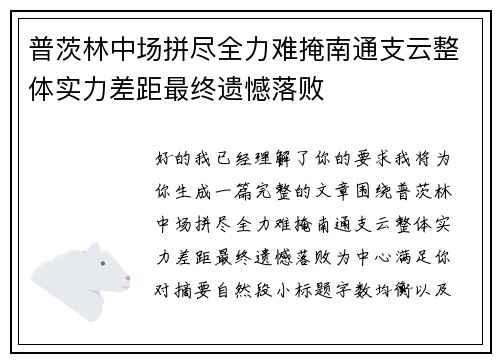 普茨林中场拼尽全力难掩南通支云整体实力差距最终遗憾落败