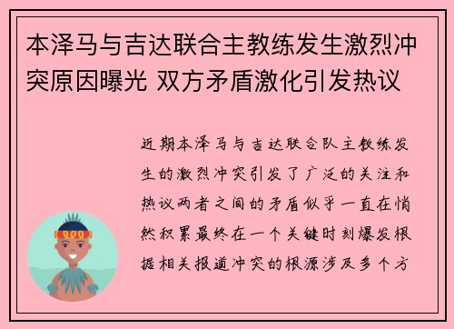 本泽马与吉达联合主教练发生激烈冲突原因曝光 双方矛盾激化引发热议