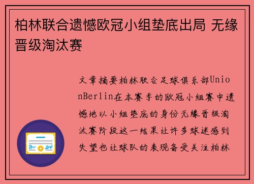柏林联合遗憾欧冠小组垫底出局 无缘晋级淘汰赛