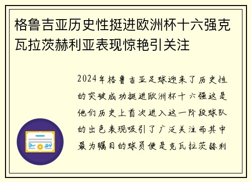 格鲁吉亚历史性挺进欧洲杯十六强克瓦拉茨赫利亚表现惊艳引关注
