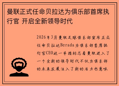 曼联正式任命贝拉达为俱乐部首席执行官 开启全新领导时代