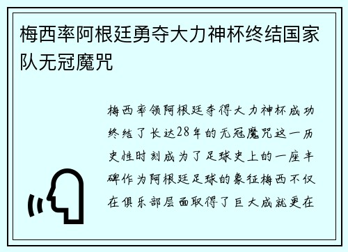 梅西率阿根廷勇夺大力神杯终结国家队无冠魔咒
