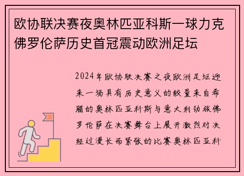 欧协联决赛夜奥林匹亚科斯一球力克佛罗伦萨历史首冠震动欧洲足坛