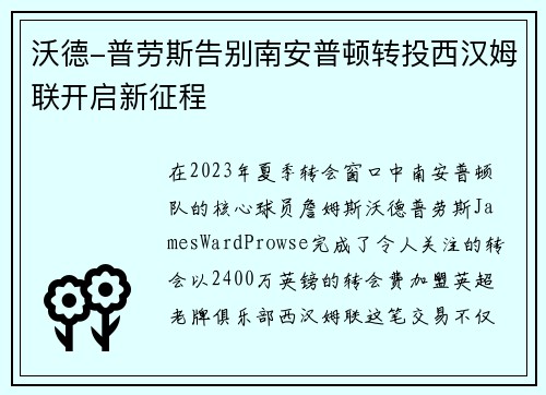 沃德-普劳斯告别南安普顿转投西汉姆联开启新征程