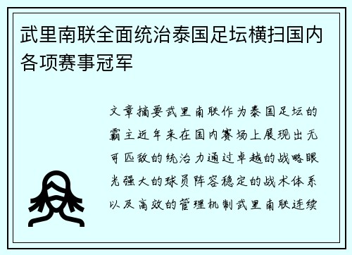武里南联全面统治泰国足坛横扫国内各项赛事冠军