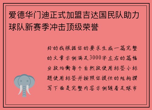 爱德华门迪正式加盟吉达国民队助力球队新赛季冲击顶级荣誉