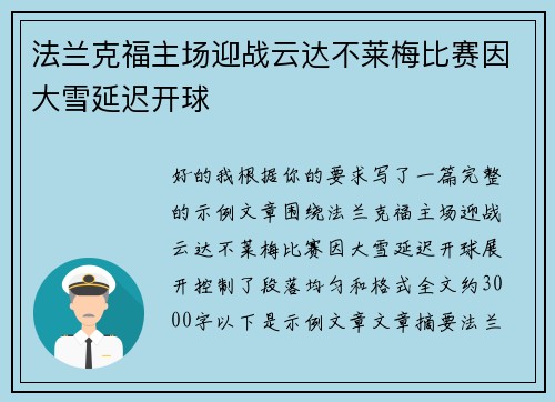 法兰克福主场迎战云达不莱梅比赛因大雪延迟开球