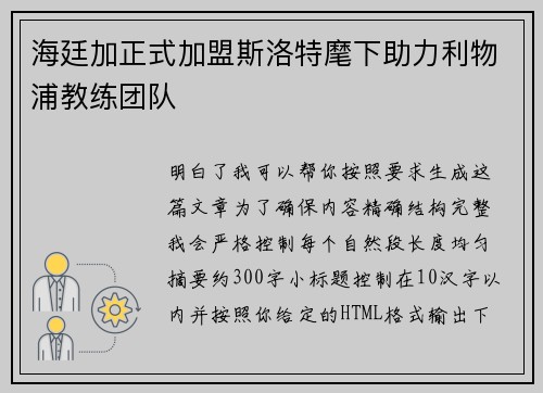 海廷加正式加盟斯洛特麾下助力利物浦教练团队