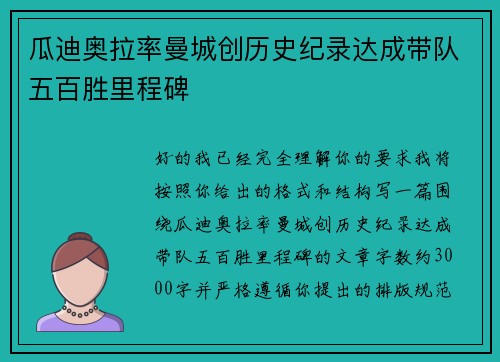 瓜迪奥拉率曼城创历史纪录达成带队五百胜里程碑