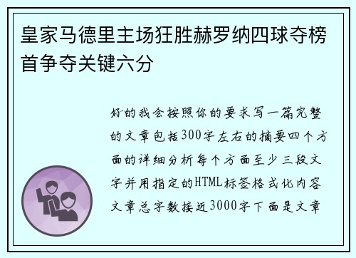 皇家马德里主场狂胜赫罗纳四球夺榜首争夺关键六分