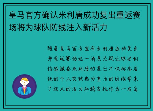 皇马官方确认米利唐成功复出重返赛场将为球队防线注入新活力