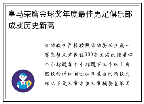 皇马荣膺金球奖年度最佳男足俱乐部成就历史新高