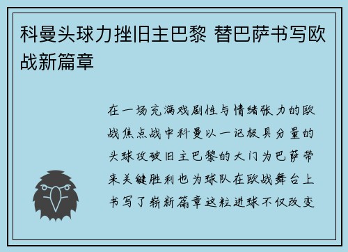 科曼头球力挫旧主巴黎 替巴萨书写欧战新篇章