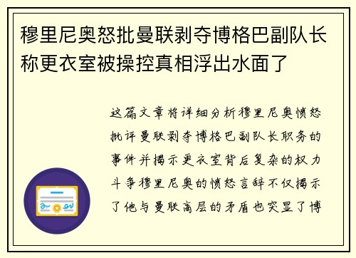 穆里尼奥怒批曼联剥夺博格巴副队长称更衣室被操控真相浮出水面了