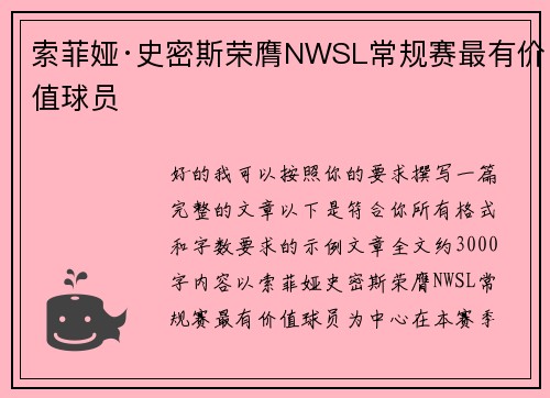 索菲娅·史密斯荣膺NWSL常规赛最有价值球员