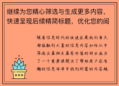 继续为您精心筛选与生成更多内容，快速呈现后续精简标题，优化您的阅读体验