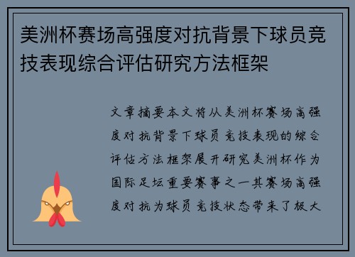 美洲杯赛场高强度对抗背景下球员竞技表现综合评估研究方法框架
