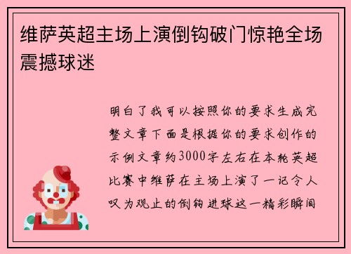 维萨英超主场上演倒钩破门惊艳全场震撼球迷