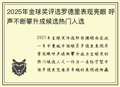 2025年金球奖评选罗德里表现亮眼 呼声不断攀升成候选热门人选