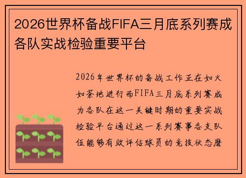 2026世界杯备战FIFA三月底系列赛成各队实战检验重要平台
