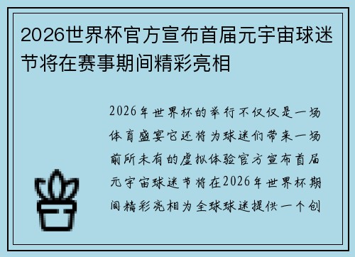 2026世界杯官方宣布首届元宇宙球迷节将在赛事期间精彩亮相