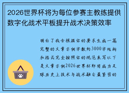 2026世界杯将为每位参赛主教练提供数字化战术平板提升战术决策效率