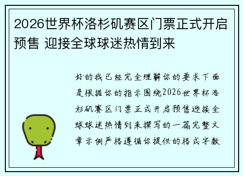 2026世界杯洛杉矶赛区门票正式开启预售 迎接全球球迷热情到来