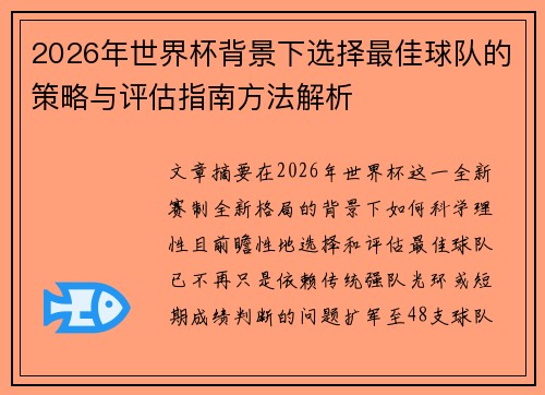 2026年世界杯背景下选择最佳球队的策略与评估指南方法解析