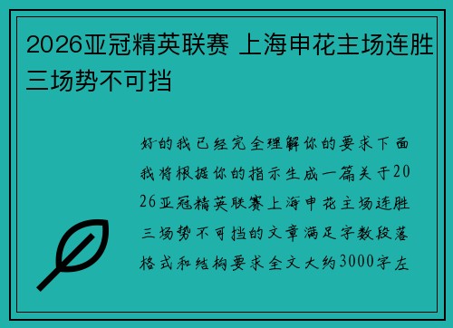2026亚冠精英联赛 上海申花主场连胜三场势不可挡