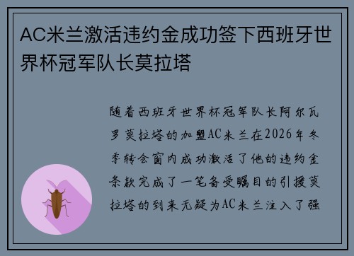AC米兰激活违约金成功签下西班牙世界杯冠军队长莫拉塔