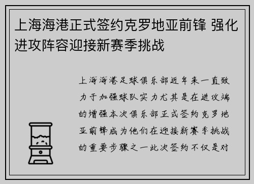 上海海港正式签约克罗地亚前锋 强化进攻阵容迎接新赛季挑战