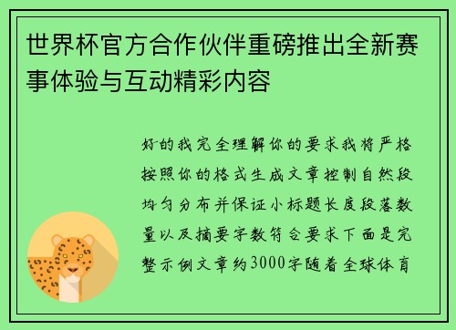 世界杯官方合作伙伴重磅推出全新赛事体验与互动精彩内容