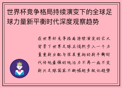 世界杯竞争格局持续演变下的全球足球力量新平衡时代深度观察趋势