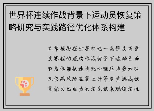 世界杯连续作战背景下运动员恢复策略研究与实践路径优化体系构建