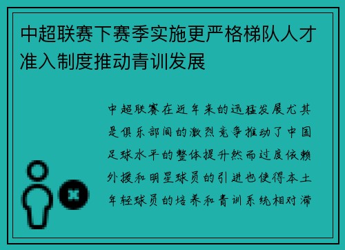 中超联赛下赛季实施更严格梯队人才准入制度推动青训发展