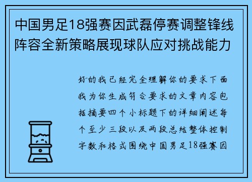 中国男足18强赛因武磊停赛调整锋线阵容全新策略展现球队应对挑战能力
