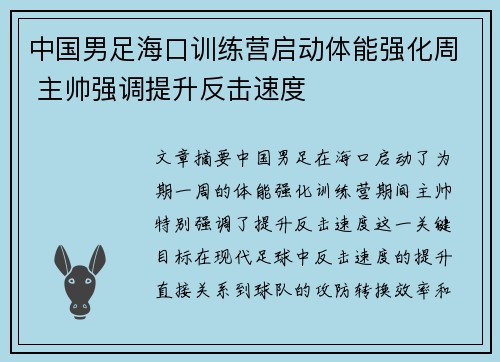 中国男足海口训练营启动体能强化周 主帅强调提升反击速度
