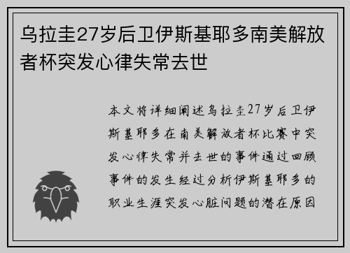 乌拉圭27岁后卫伊斯基耶多南美解放者杯突发心律失常去世