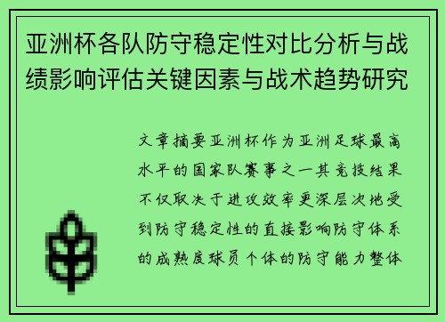 亚洲杯各队防守稳定性对比分析与战绩影响评估关键因素与战术趋势研究