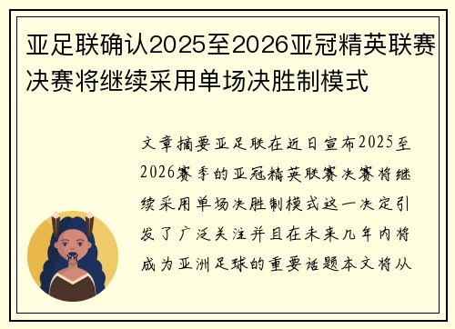 亚足联确认2025至2026亚冠精英联赛决赛将继续采用单场决胜制模式